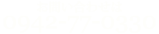 お問い合わせは：0942(77)0330